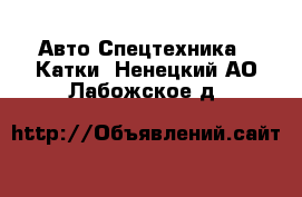 Авто Спецтехника - Катки. Ненецкий АО,Лабожское д.